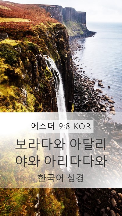 에스더 9:8 KOR Mobile Phone Wallpaper - 보라다와 아달리야와 - Mobile Bible Verse Wallpaper
