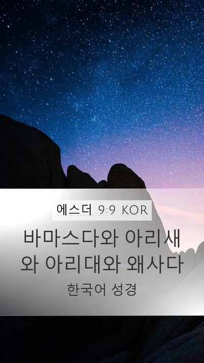 에스더 9:9 KOR Mobile Phone Wallpaper - 바마스다와 아리새와 아리대와 - Mobile Bible Verse Wallpaper