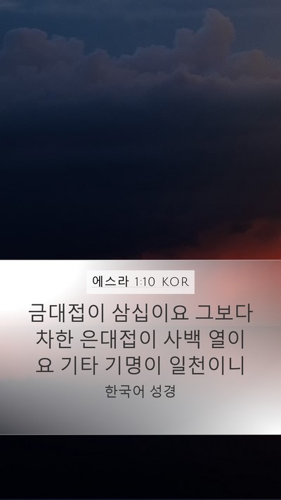 에스라 1:10 KOR Mobile Phone Wallpaper - 금대접이 삼십이요 그보다 차한 - Mobile Bible Verse Wallpaper