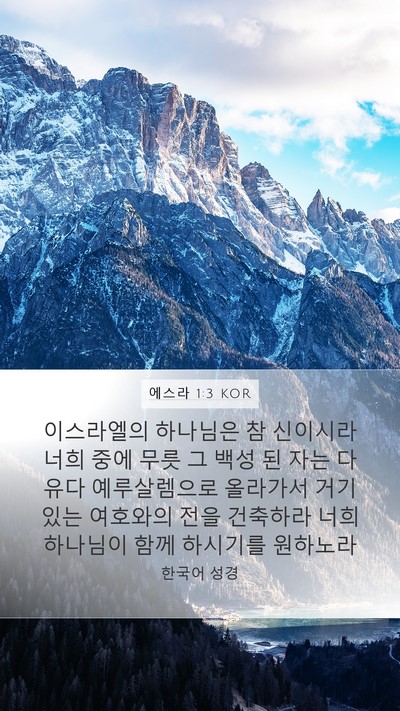 에스라 1:3 KOR Bible Verse Image