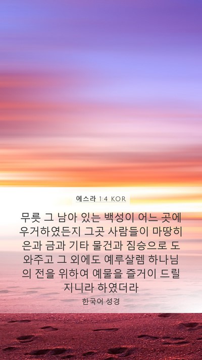 에스라 1:4 KOR Bible Verse Image
