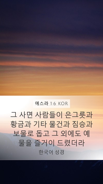 에스라 1:6 KOR Bible Verse Image
