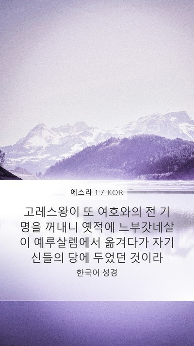 에스라 1:7 KOR Bible Verse Image