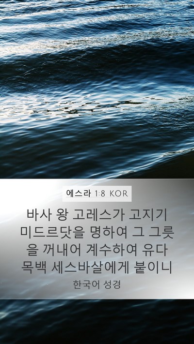 에스라 1:8 KOR Mobile Phone Wallpaper - 바사 왕 고레스가 고지기 미드르닷을 - Mobile Bible Verse Wallpaper