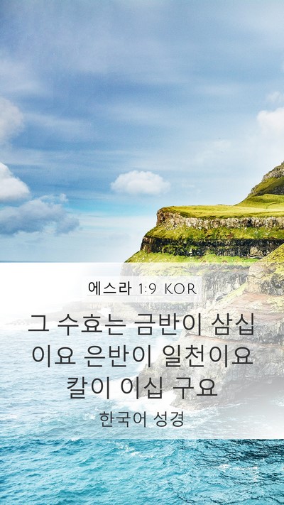 에스라 1:9 KOR Bible Verse Image