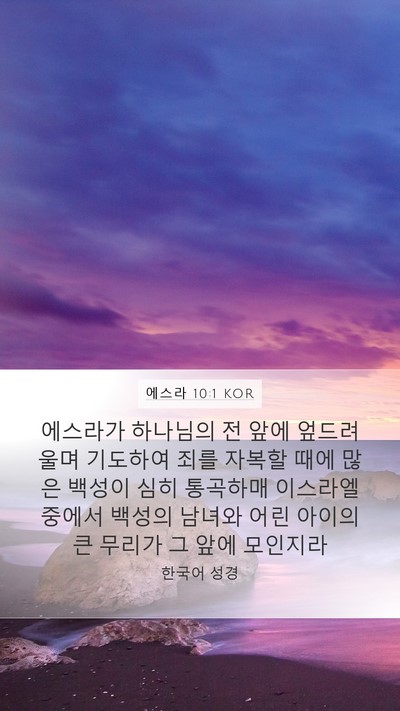에스라 10:1 KOR Bible Verse Image