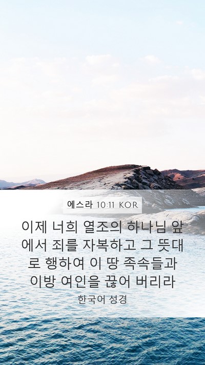 에스라 10:11 KOR Bible Verse Image