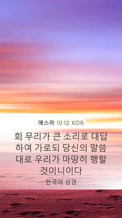 에스라 10:12 KOR Bible Verse Image