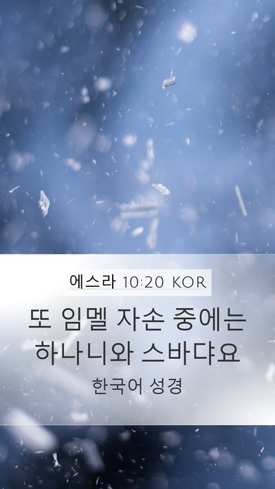 에스라 10:20 KOR Mobile Phone Wallpaper - 또 임멜 자손 중에는 하나니와 - Mobile Bible Verse Wallpaper