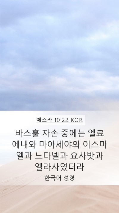 에스라 10:22 KOR Bible Verse Image