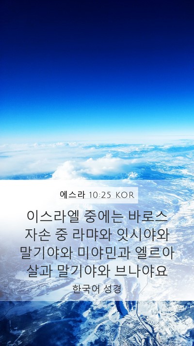 에스라 10:25 KOR Bible Verse Image