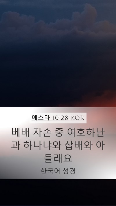 에스라 10:28 KOR Bible Verse Image