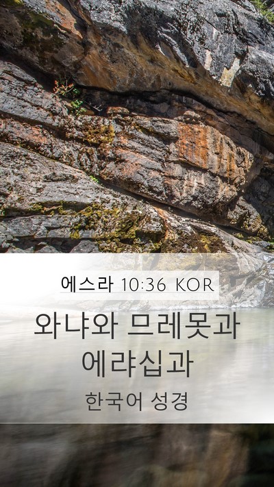 에스라 10:36 KOR Mobile Phone Wallpaper - 와냐와 므레못과 - Mobile Bible Verse Wallpaper