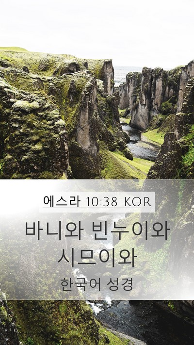 에스라 10:38 KOR Mobile Phone Wallpaper - 바니와 빈누이와 - Mobile Bible Verse Wallpaper
