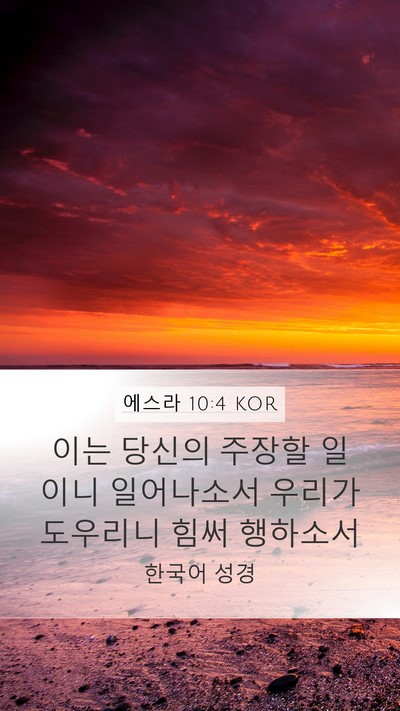 에스라 10:4 KOR Bible Verse Image
