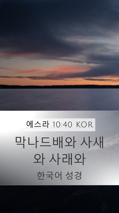 에스라 10:40 KOR Mobile Phone Wallpaper - 막나드배와 사새와 - Mobile Bible Verse Wallpaper