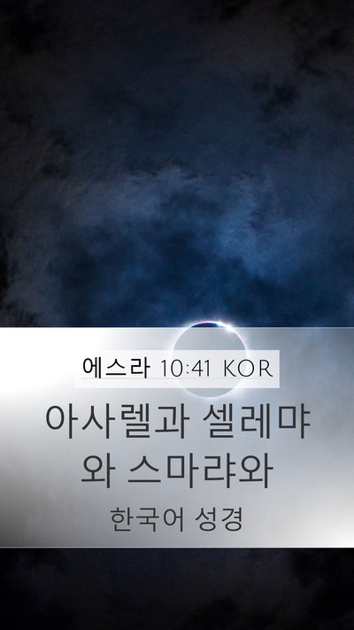 에스라 10:41 KOR Mobile Phone Wallpaper - 아사렐과 셀레먀와 - Mobile Bible Verse Wallpaper