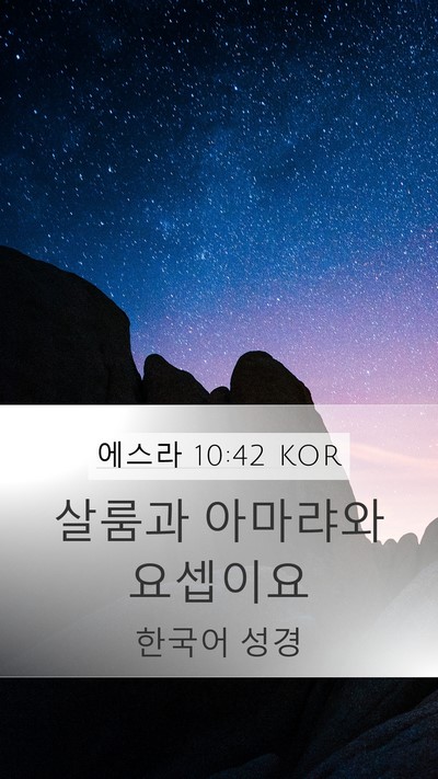 에스라 10:42 KOR Mobile Phone Wallpaper - 살룸과 아마랴와 - Mobile Bible Verse Wallpaper