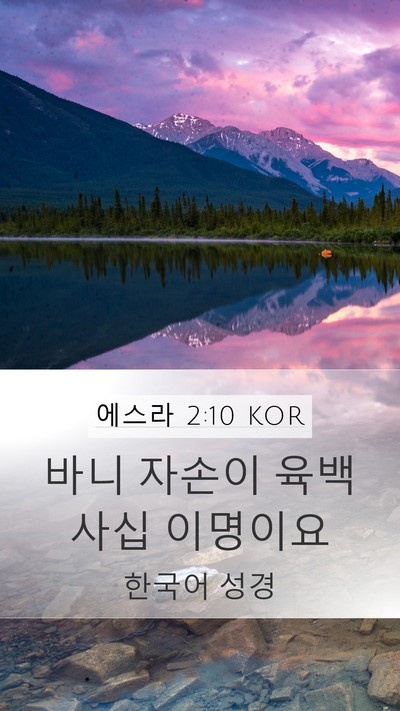 에스라 2:10 KOR Bible Verse Image