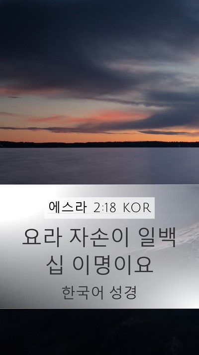 에스라 2:18 KOR Bible Verse Image