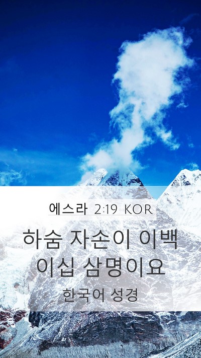 에스라 2:19 KOR Bible Verse Image