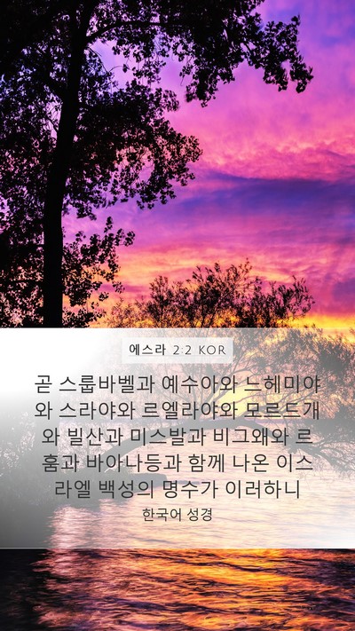 에스라 2:2 KOR Bible Verse Image