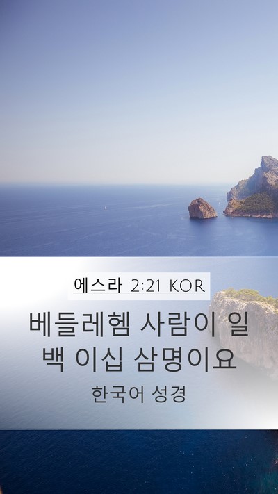 에스라 2:21 KOR Mobile Phone Wallpaper - 베들레헴 사람이 일백 이십 - Mobile Bible Verse Wallpaper