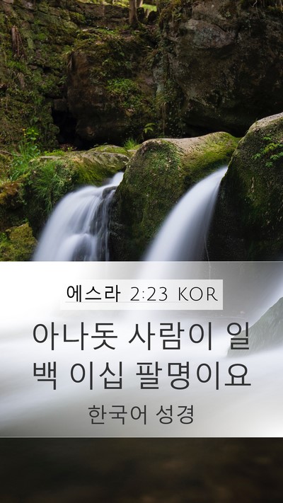 에스라 2:23 KOR Bible Verse Image