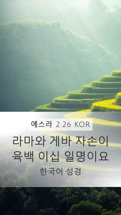 에스라 2:26 KOR Bible Verse Image