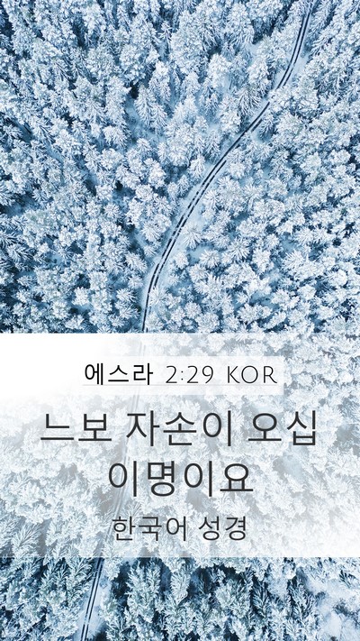 에스라 2:29 KOR Bible Verse Image