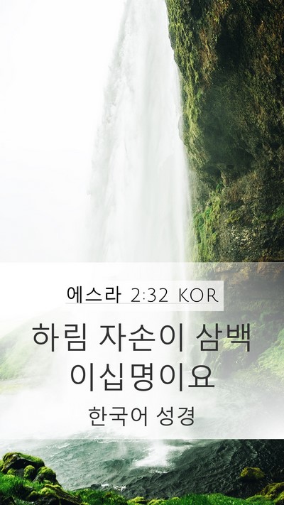 에스라 2:32 KOR Mobile Phone Wallpaper - 하림 자손이 삼백 - Mobile Bible Verse Wallpaper