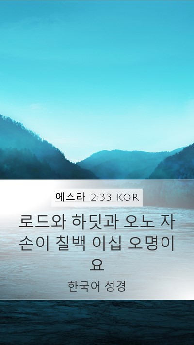 에스라 2:33 KOR Bible Verse Image