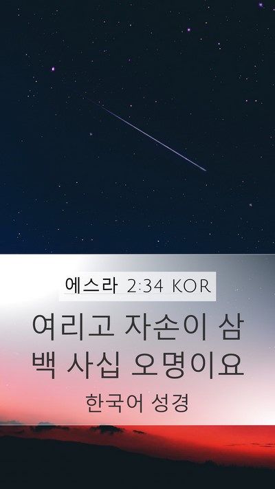 에스라 2:34 KOR Bible Verse Image