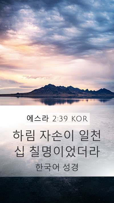 에스라 2:39 KOR Bible Verse Image