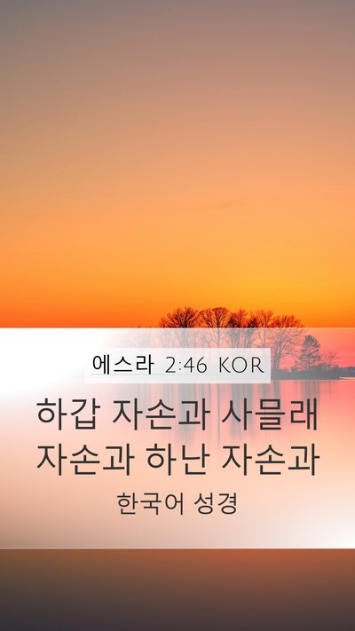에스라 2:46 KOR Mobile Phone Wallpaper - 하갑 자손과 사믈래 자손과 하난 - Mobile Bible Verse Wallpaper