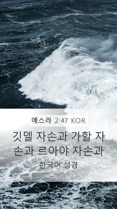 에스라 2:47 KOR Mobile Phone Wallpaper - 깃델 자손과 가할 자손과 르아야 - Mobile Bible Verse Wallpaper