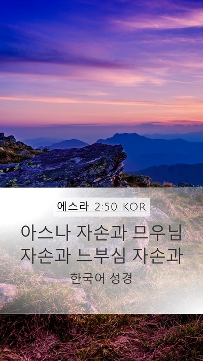 에스라 2:50 KOR Bible Verse Image