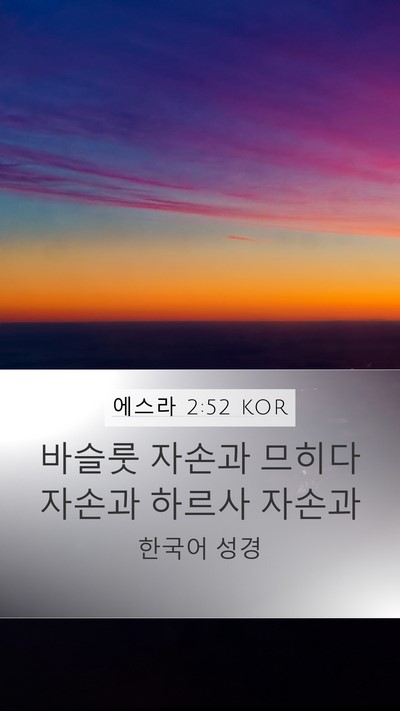 에스라 2:52 KOR Bible Verse Image