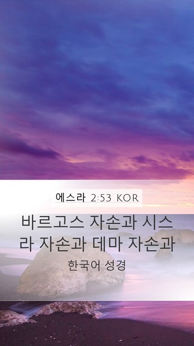 에스라 2:53 KOR Bible Verse Image