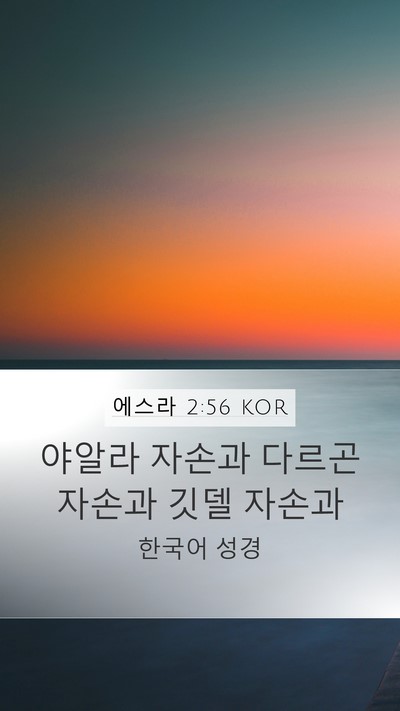 에스라 2:56 KOR Bible Verse Image