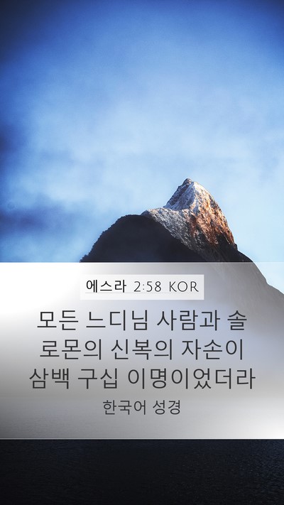 에스라 2:58 KOR Bible Verse Image