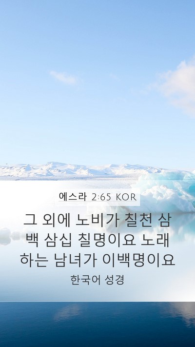 에스라 2:65 KOR Bible Verse Image