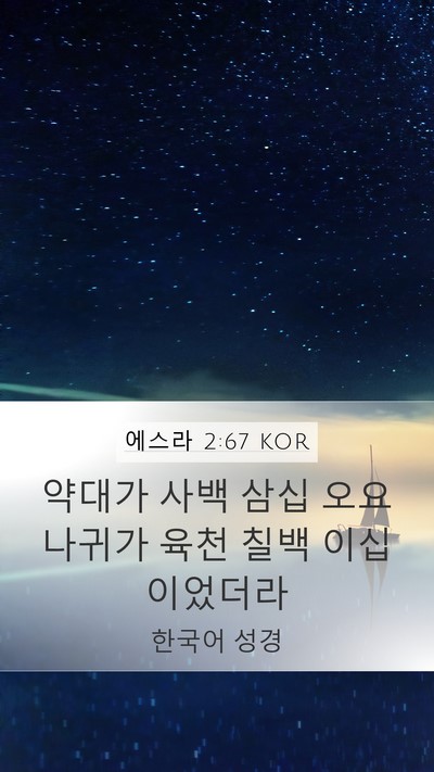 에스라 2:67 KOR Mobile Phone Wallpaper - 약대가 사백 삼십 오요 나귀가 육천 - Mobile Bible Verse Wallpaper