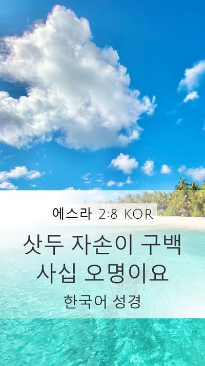 에스라 2:8 KOR Bible Verse Image