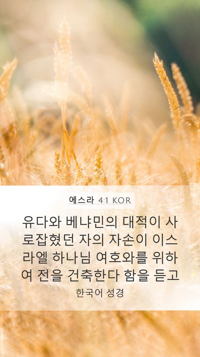 에스라 4:1 KOR Bible Verse Image