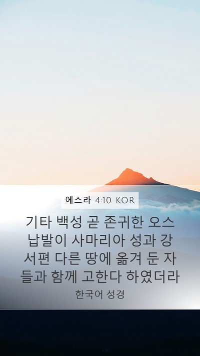 에스라 4:10 KOR Bible Verse Image