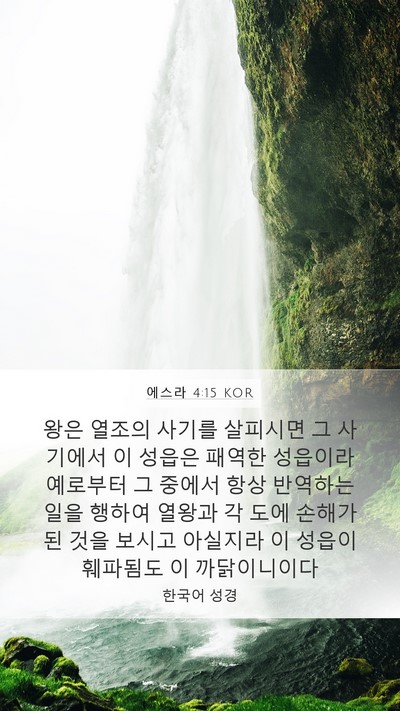 에스라 4:15 KOR Bible Verse Image