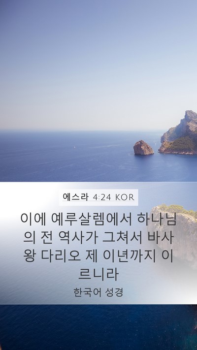 에스라 4:24 KOR Bible Verse Image