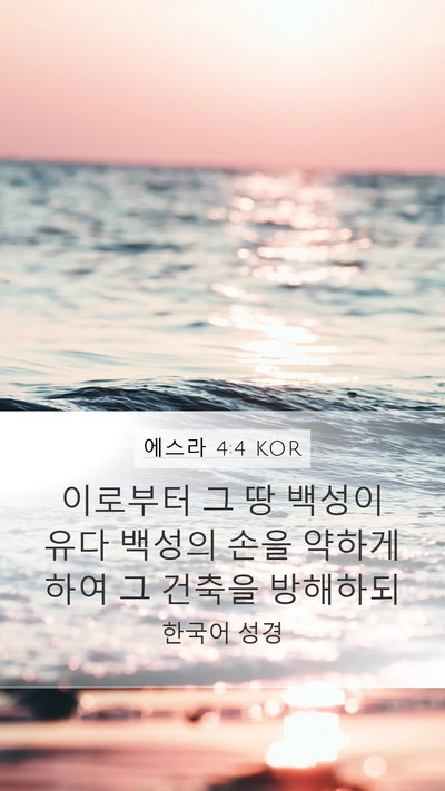에스라 4:4 KOR Bible Verse Image