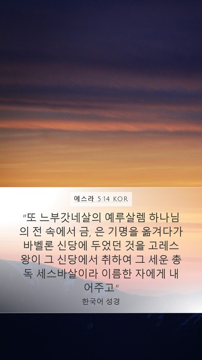 에스라 5:14 KOR Bible Verse Image